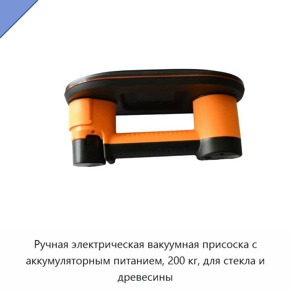 Ручная электрическая вакуумная присоска с аккумуляторным питанием, 200 кг, для стекла и древесины
