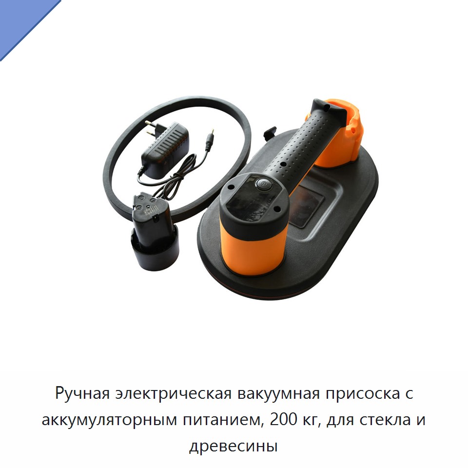 Ручная электрическая вакуумная присоска с аккумуляторным питанием, 200 кг, для стекла и древесины