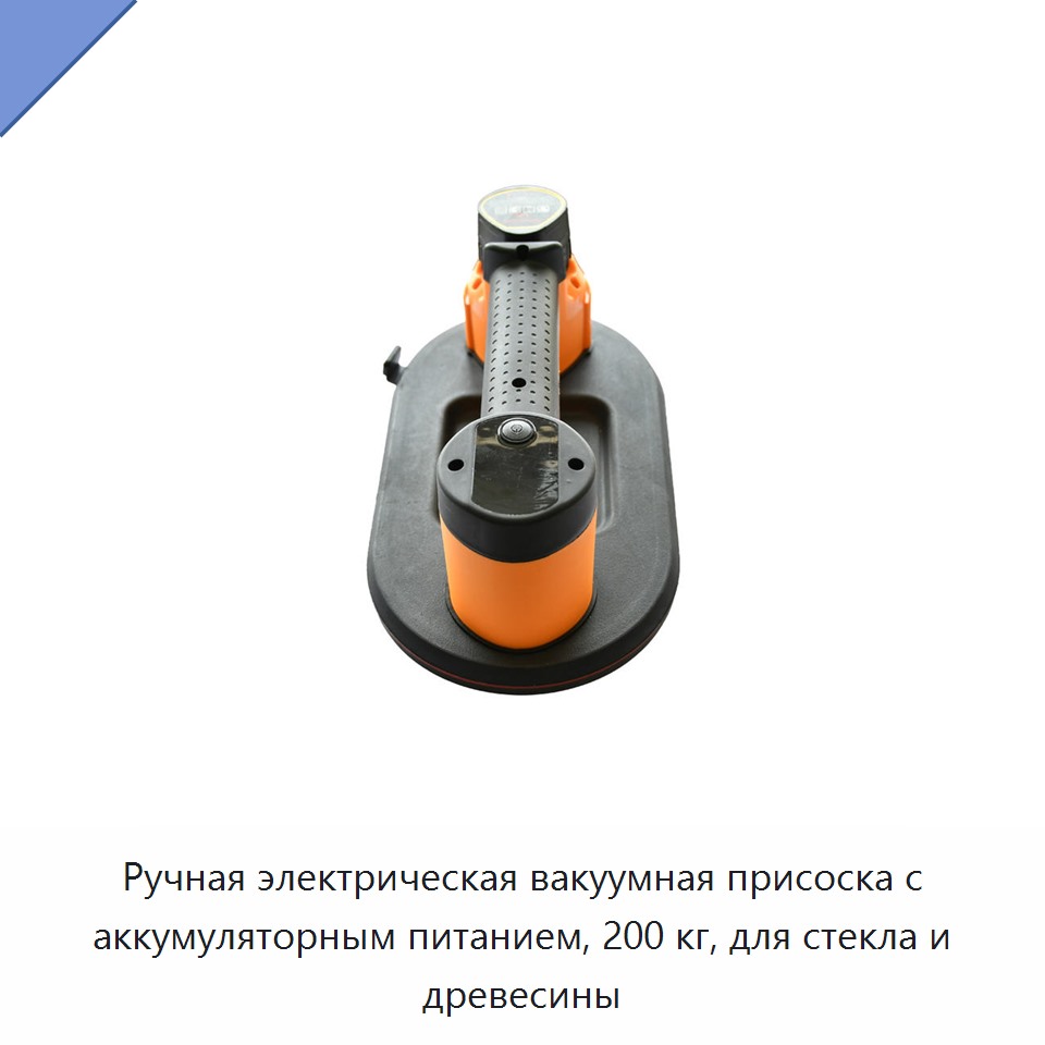 Ручная электрическая вакуумная присоска с аккумуляторным питанием, 200 кг, для стекла и древесины