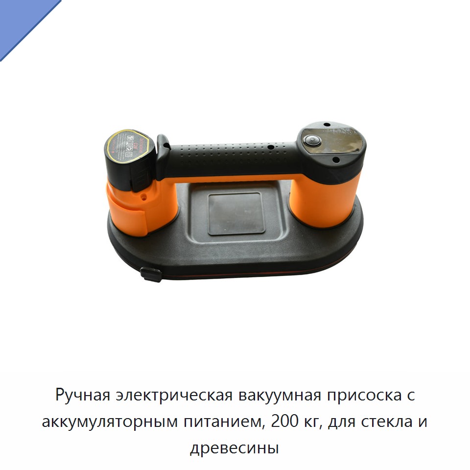 Ручная электрическая вакуумная присоска с аккумуляторным питанием, 200 кг, для стекла и древесины