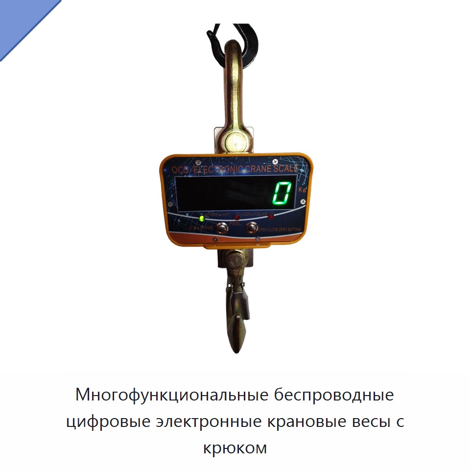 Многофункциональные беспроводные цифровые электронные крановые весы с крюком