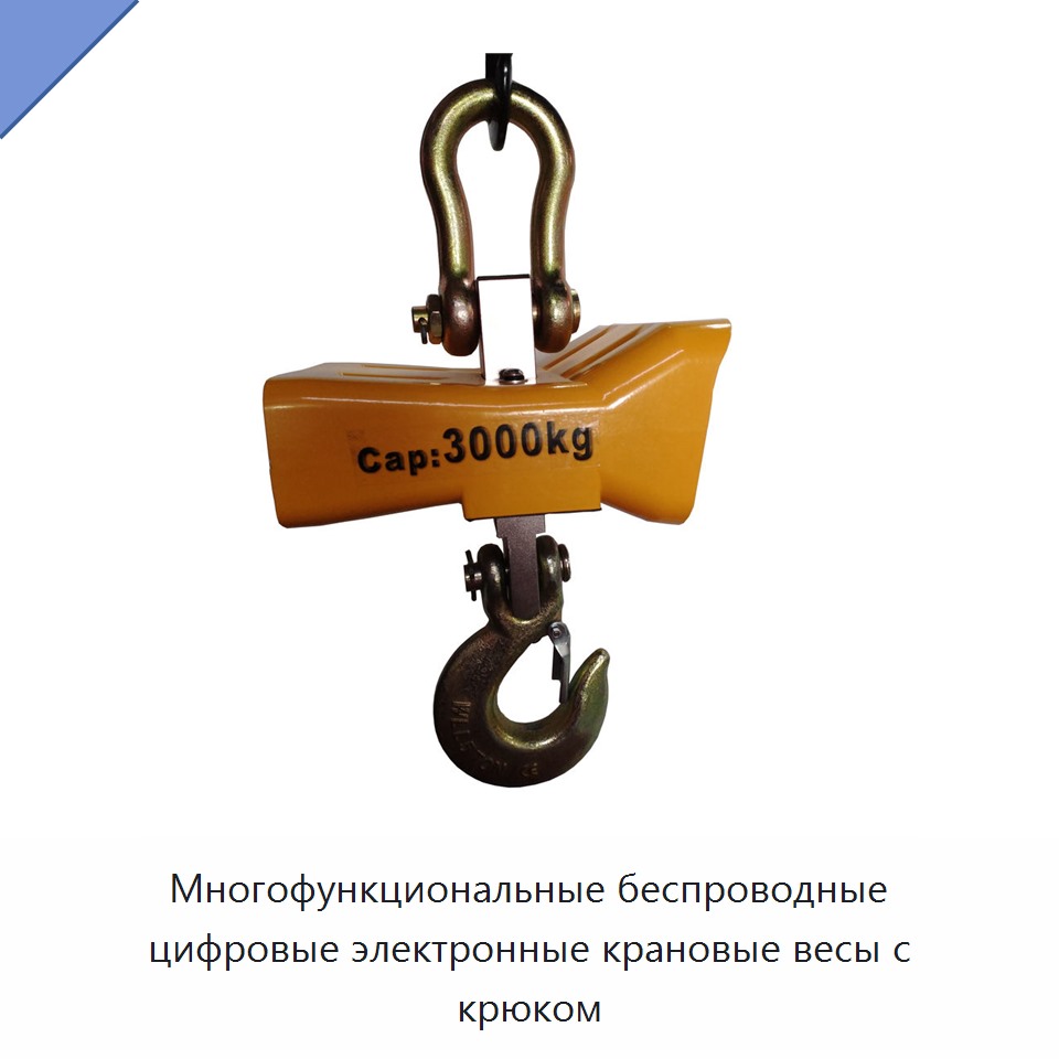 Многофункциональные беспроводные цифровые электронные крановые весы с крюком