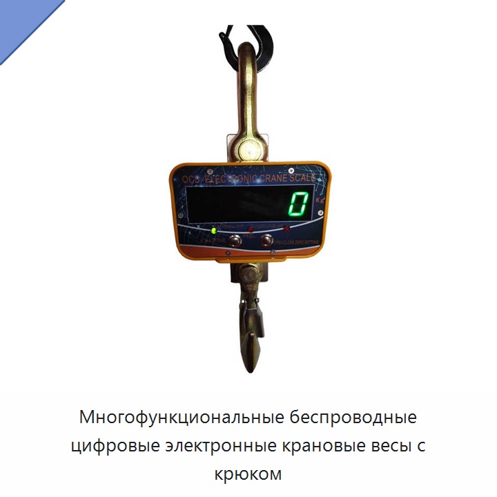 Многофункциональные беспроводные цифровые электронные крановые весы с крюком