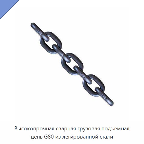 Высокопрочная сварная грузовая подъёмная цепь G80 из легированной стали