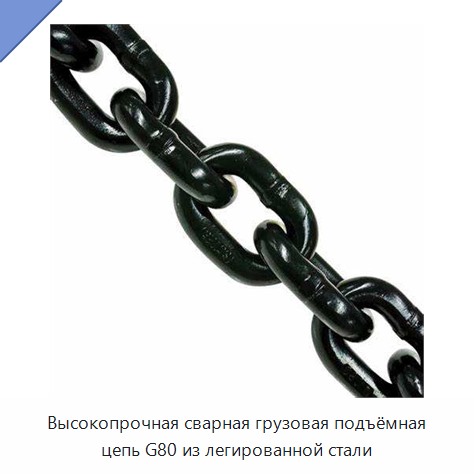 Высокопрочная сварная грузовая подъёмная цепь G80 из легированной стали