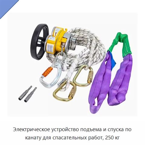Электрическое устройство подъема и спуска по канату для спасательных работ, 250 кг