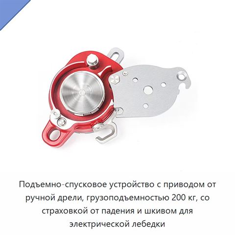 Подъемно-спусковое устройство с приводом от ручной дрели, грузоподъемностью 200 кг, со страховкой от падения и шкивом для электрической лебедки