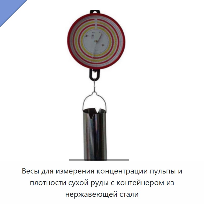 Весы для измерения концентрации пульпы и плотности сухой руды с контейнером из нержавеющей стали