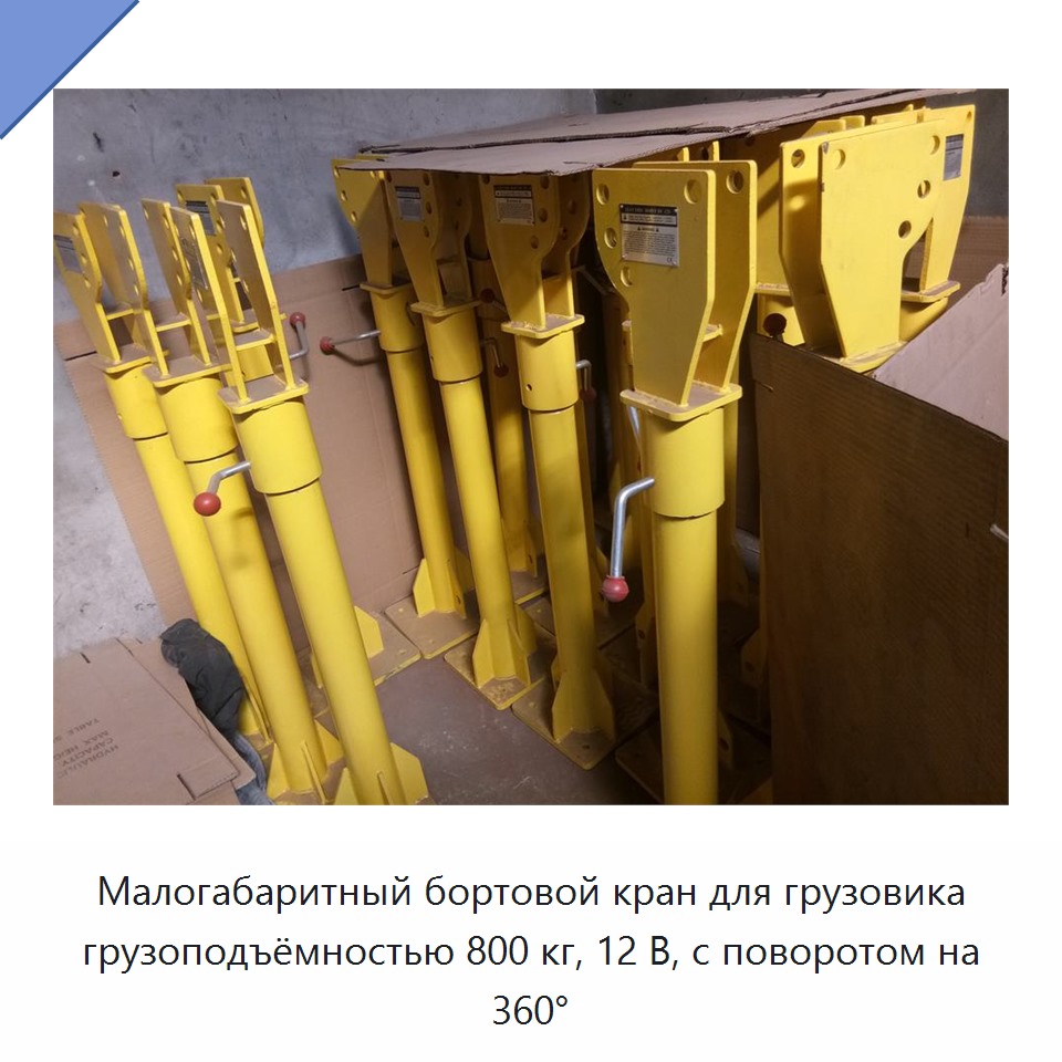 Малогабаритный бортовой кран для грузовика грузоподъёмностью 800 кг, 12 В, с поворотом на 360°