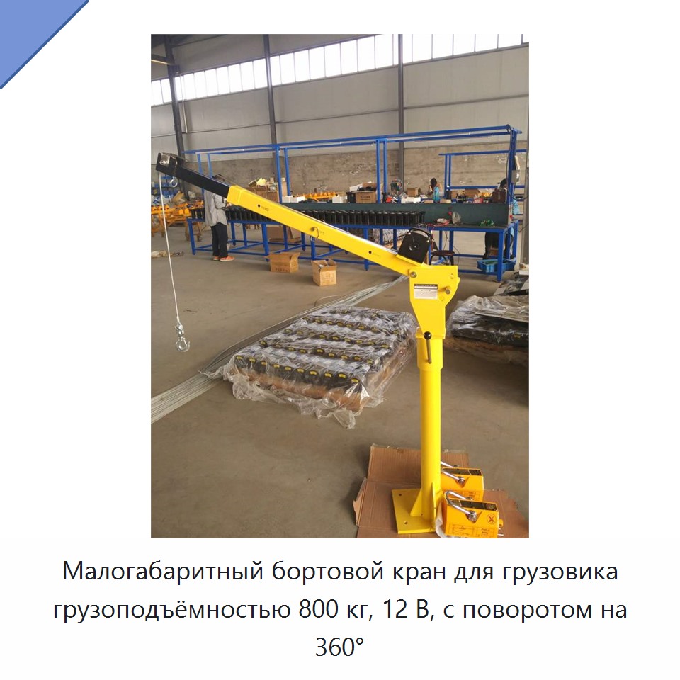 Малогабаритный бортовой кран для грузовика грузоподъёмностью 800 кг, 12 В, с поворотом на 360°