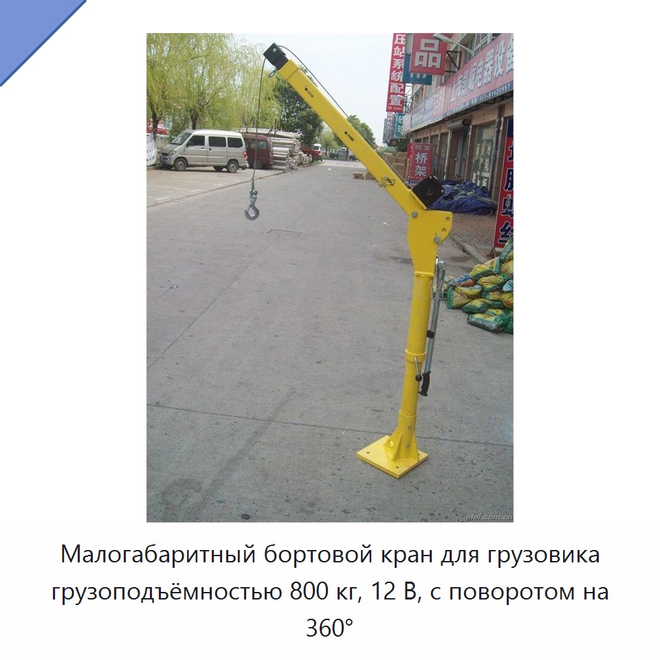 Малогабаритный бортовой кран для грузовика грузоподъёмностью 800 кг, 12 В, с поворотом на 360°