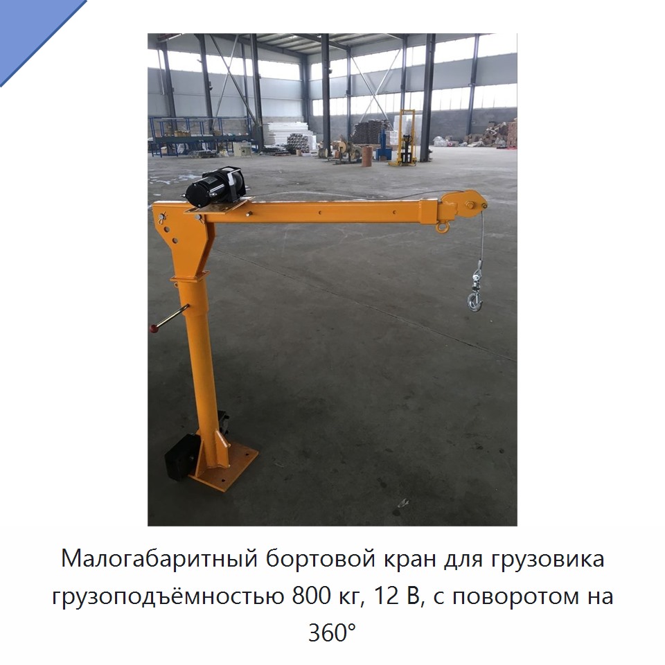 Малогабаритный бортовой кран для грузовика грузоподъёмностью 800 кг, 12 В, с поворотом на 360°