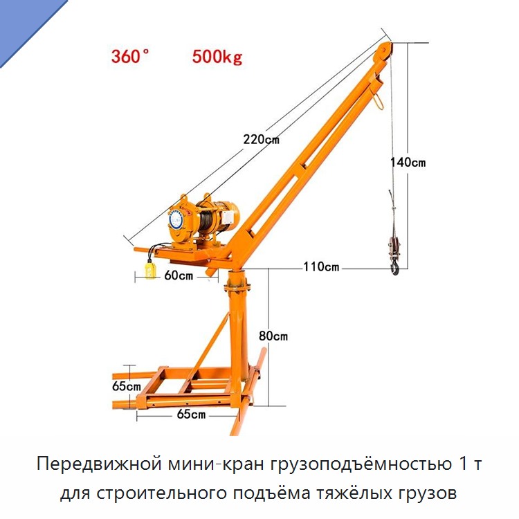 Передвижной мини-кран грузоподъёмностью 1 т для строительного подъёма тяжёлых грузов