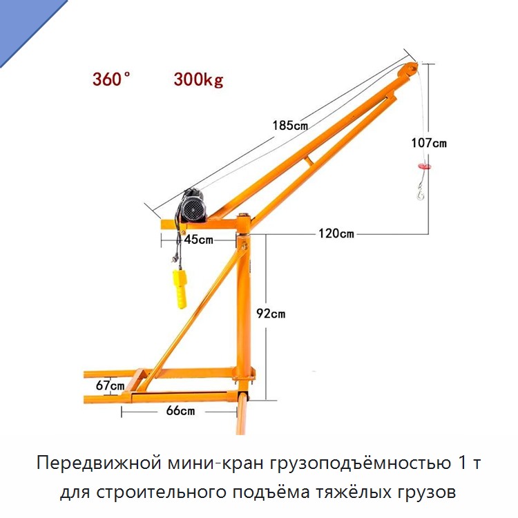 Передвижной мини-кран грузоподъёмностью 1 т для строительного подъёма тяжёлых грузов