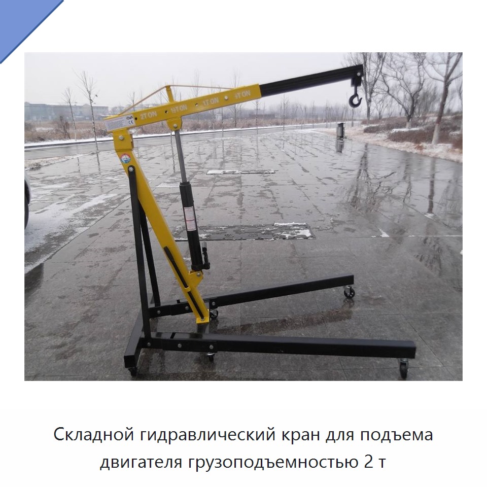 Складной гидравлический кран для подъема двигателя грузоподъемностью 2 т