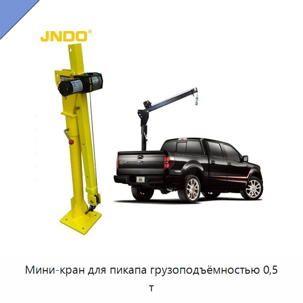 Мини-кран для пикапа грузоподъёмностью 0,5 т