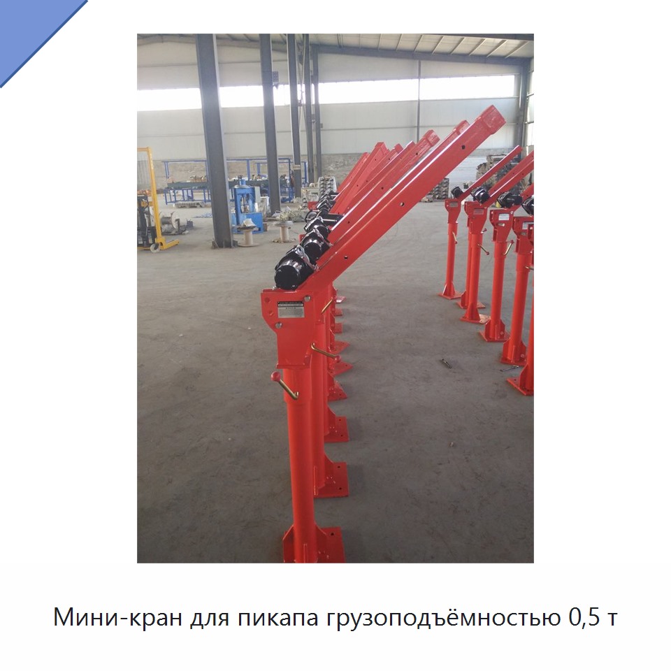 Мини-кран для пикапа грузоподъёмностью 0,5 т