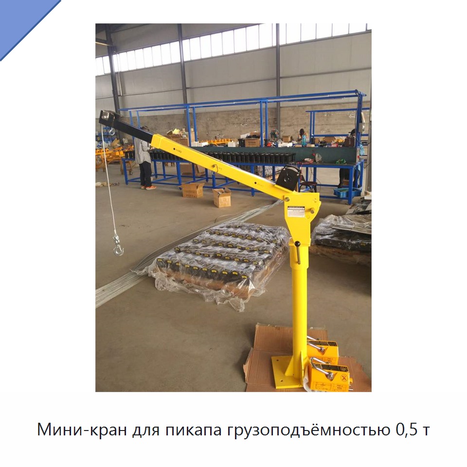 Мини-кран для пикапа грузоподъёмностью 0,5 т