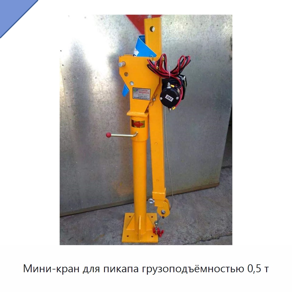 Мини-кран для пикапа грузоподъёмностью 0,5 т