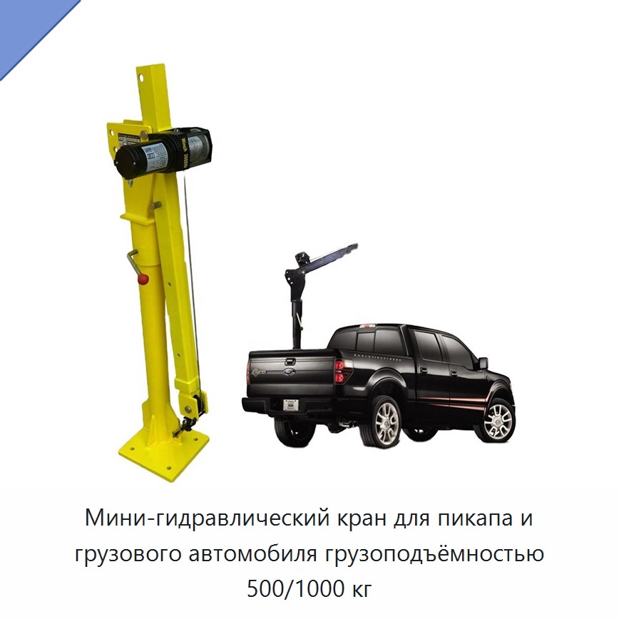 Мини-гидравлический кран для пикапа и грузового автомобиля грузоподъёмностью 500/1000 кг
