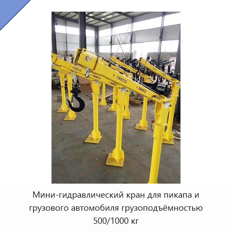 Мини-гидравлический кран для пикапа и грузового автомобиля грузоподъёмностью 500/1000 кг