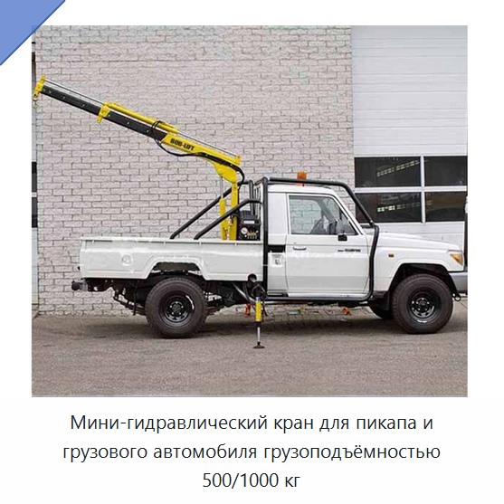 Мини-гидравлический кран для пикапа и грузового автомобиля грузоподъёмностью 500/1000 кг