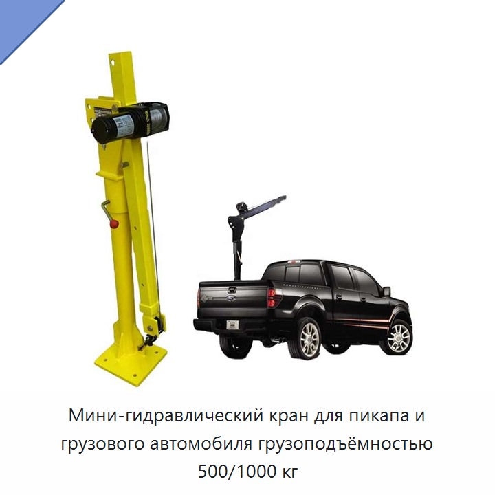 Мини-гидравлический кран для пикапа и грузового автомобиля грузоподъёмностью 500/1000 кг