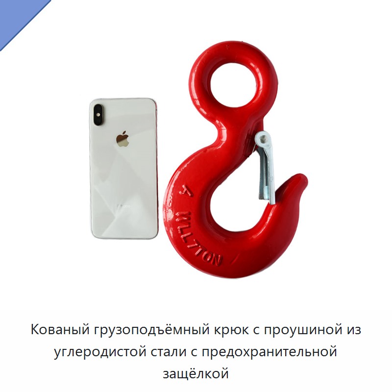 Кованый грузоподъёмный крюк с проушиной из углеродистой стали с предохранительной защёлкой