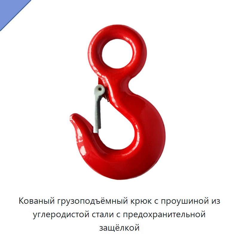 Кованый грузоподъёмный крюк с проушиной из углеродистой стали с предохранительной защёлкой