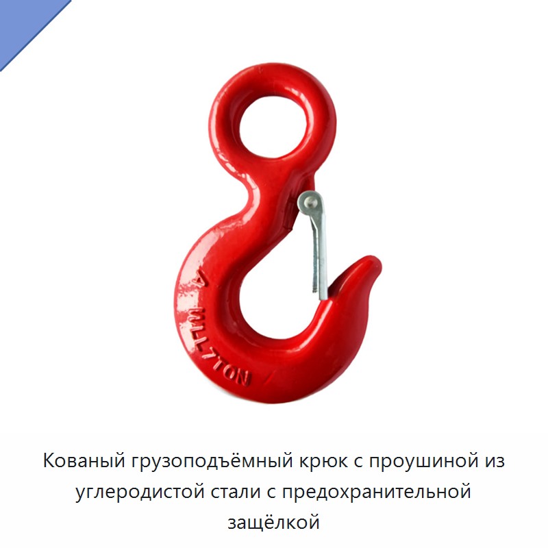 Кованый грузоподъёмный крюк с проушиной из углеродистой стали с предохранительной защёлкой