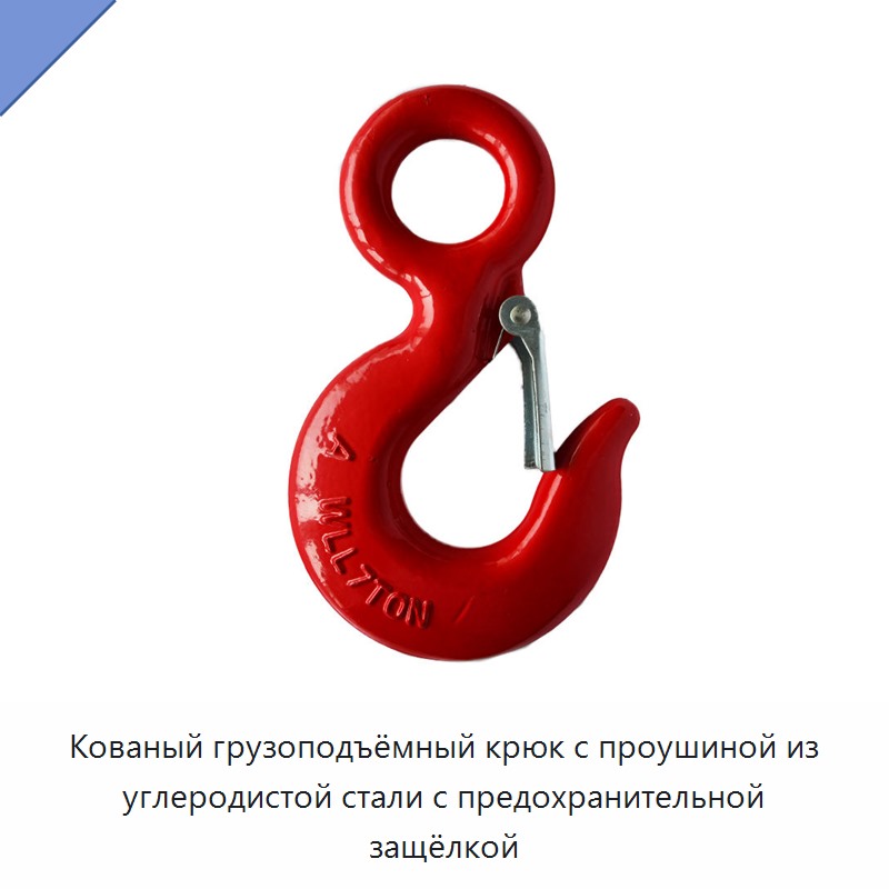 Кованый грузоподъёмный крюк с проушиной из углеродистой стали с предохранительной защёлкой