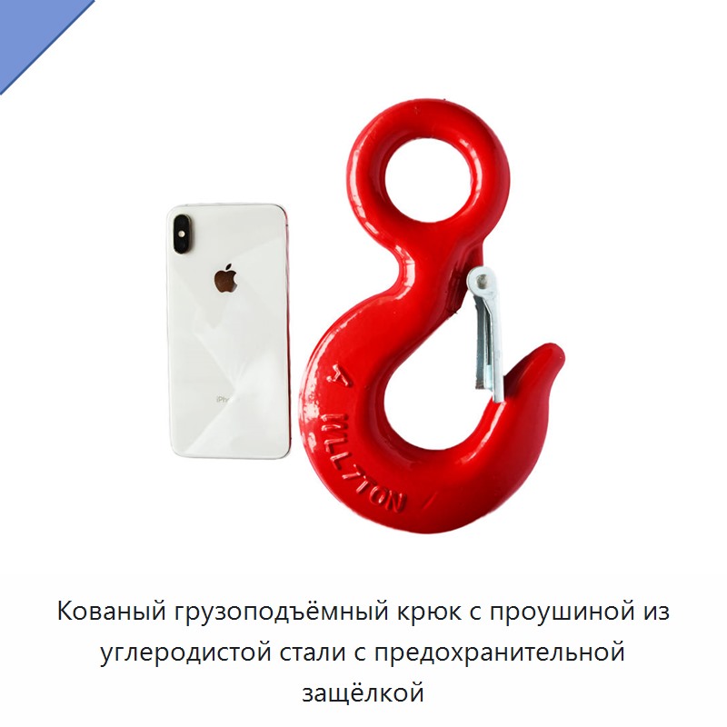 Кованый грузоподъёмный крюк с проушиной из углеродистой стали с предохранительной защёлкой