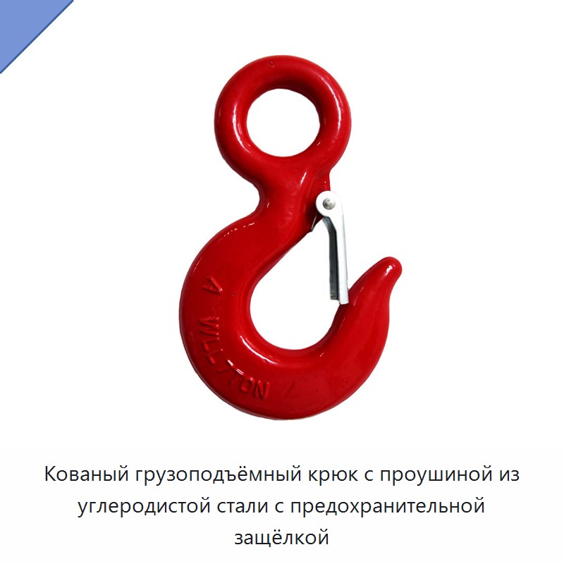 Кованый грузоподъёмный крюк с проушиной из углеродистой стали с предохранительной защёлкой