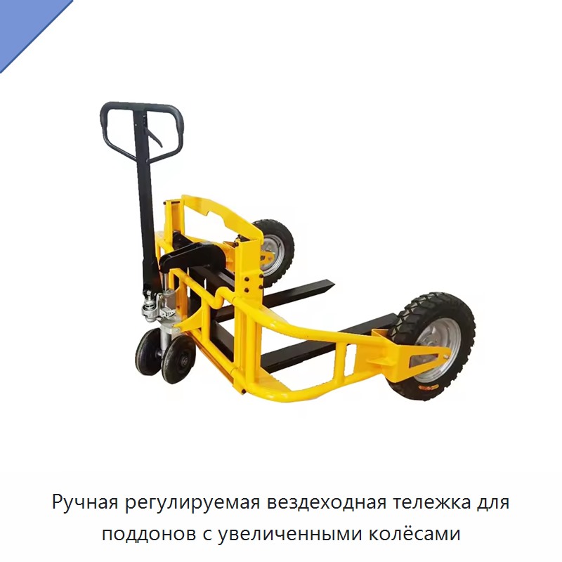 Ручная регулируемая вездеходная тележка для поддонов с увеличенными колёсами — Тележки для поддонов