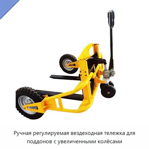 Ручная регулируемая вездеходная тележка для поддонов с увеличенными колёсами