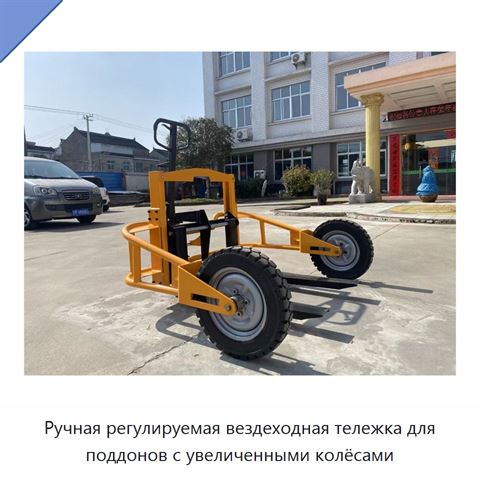 Ручная регулируемая вездеходная тележка для поддонов с увеличенными колёсами