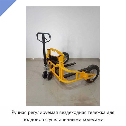Ручная регулируемая вездеходная тележка для поддонов с увеличенными колёсами