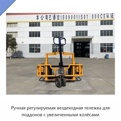 Ручная регулируемая вездеходная тележка для поддонов с увеличенными колёсами