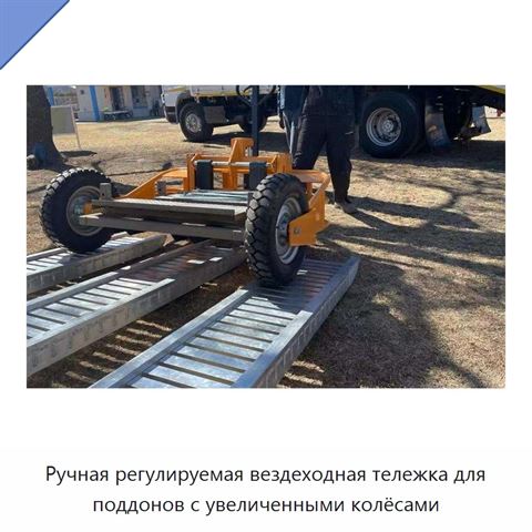 Ручная регулируемая вездеходная тележка для поддонов с увеличенными колёсами