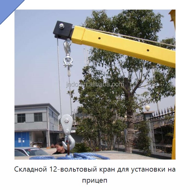 Складной 12-вольтовый кран для установки на прицеп