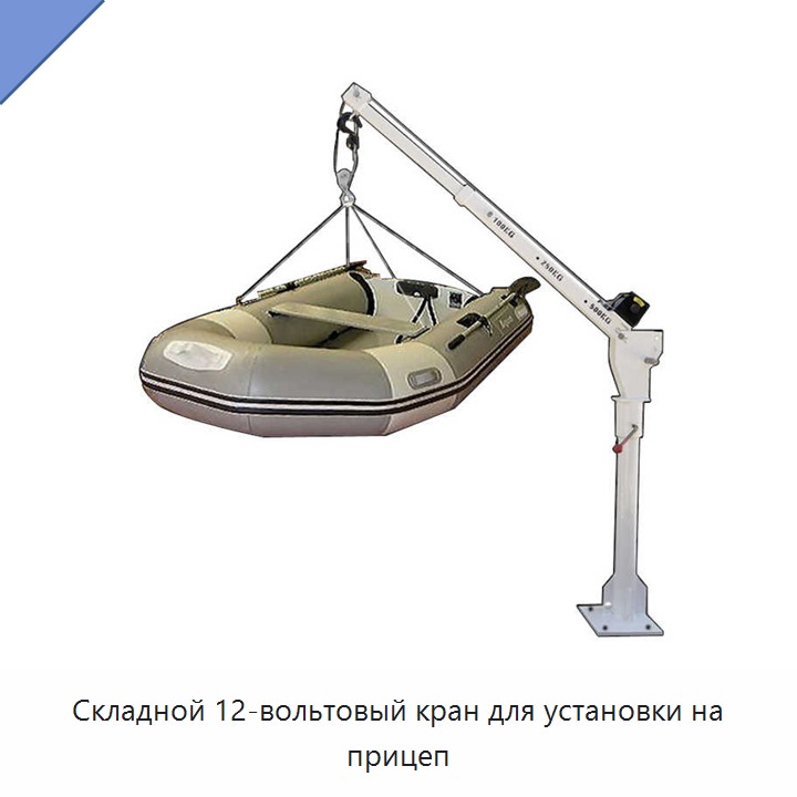Складной 12-вольтовый кран для установки на прицеп