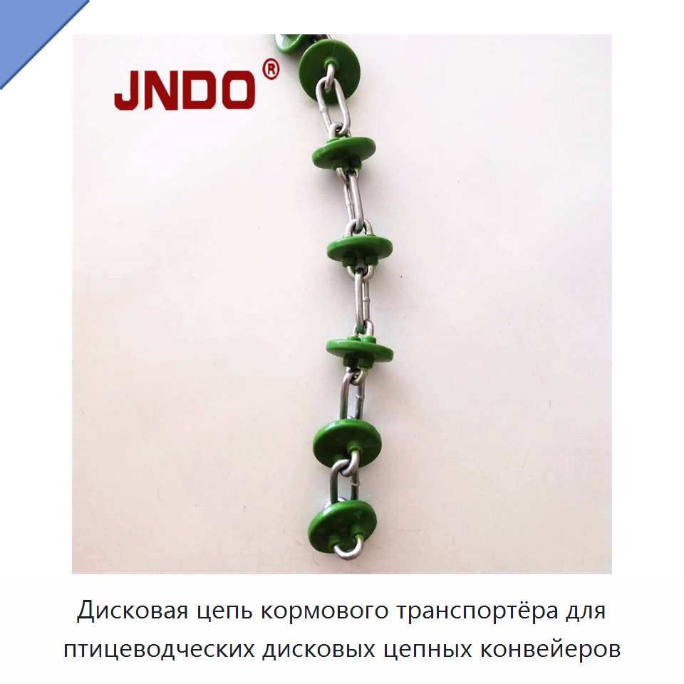 Дисковая цепь кормового транспортёра для птицеводческих дисковых цепных конвейеров