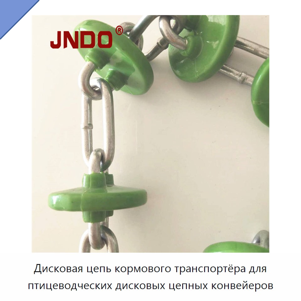Дисковая цепь кормового транспортёра для птицеводческих дисковых цепных конвейеров