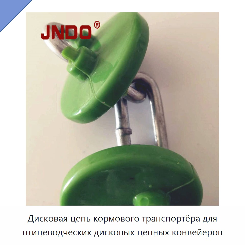 Дисковая цепь кормового транспортёра для птицеводческих дисковых цепных конвейеров