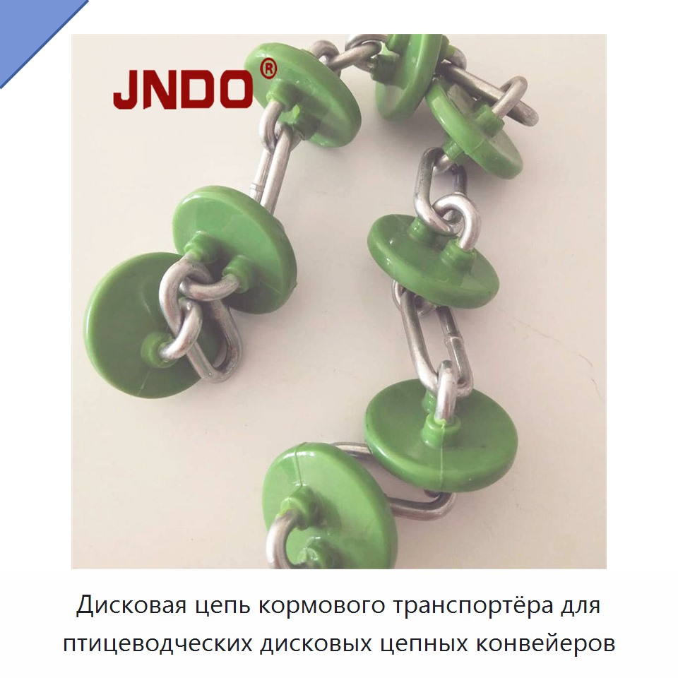 Дисковая цепь кормового транспортёра для птицеводческих дисковых цепных конвейеров
