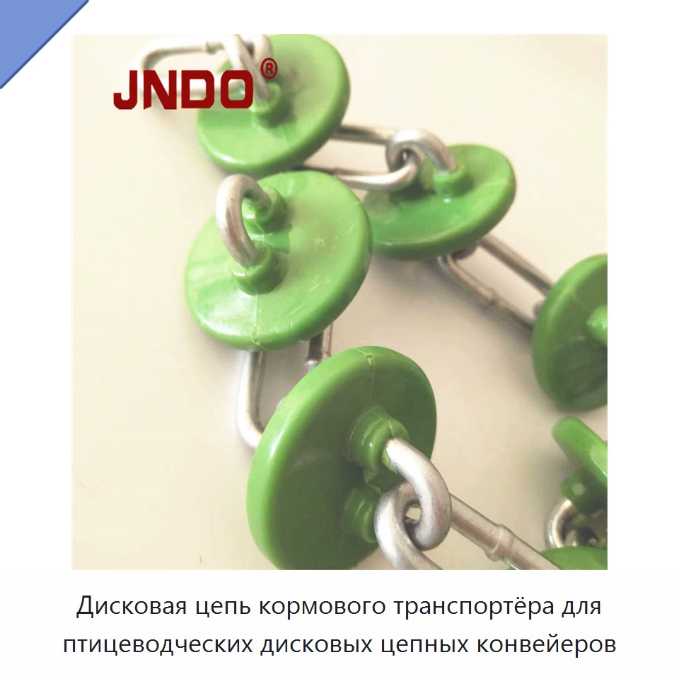 Дисковая цепь кормового транспортёра для птицеводческих дисковых цепных конвейеров