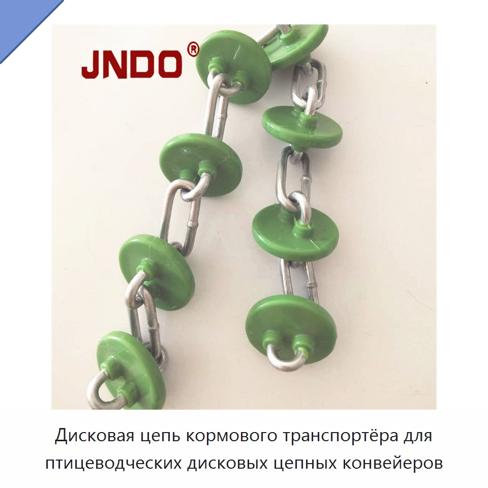 Дисковая цепь кормового транспортёра для птицеводческих дисковых цепных конвейеров