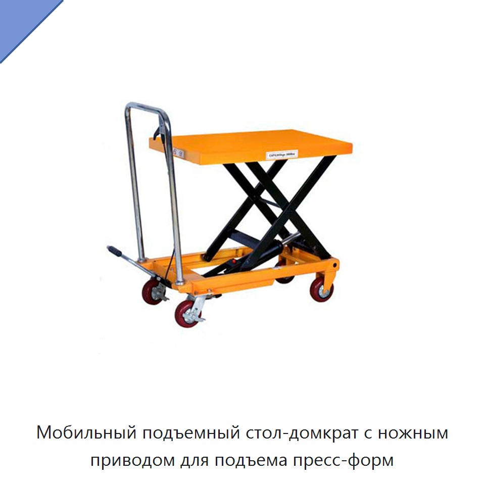 Мобильный подъемный стол-домкрат с ножным приводом для подъема пресс-форм