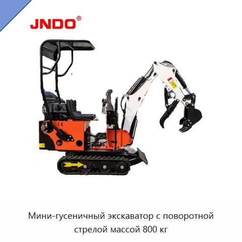 Мини-гусеничный экскаватор с поворотной стрелой массой 800 кг