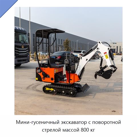 Мини-гусеничный экскаватор с поворотной стрелой массой 800 кг